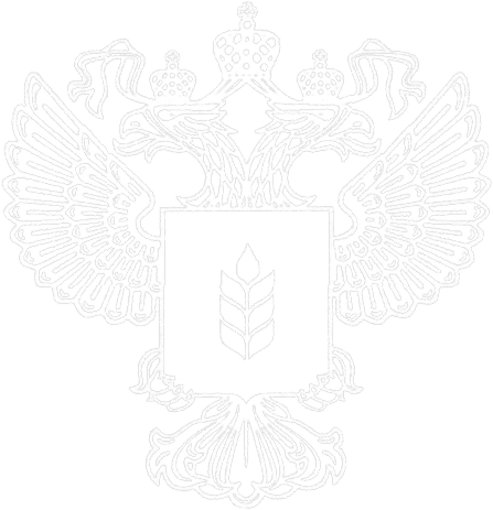 Министерство сельского хозяйства РФ